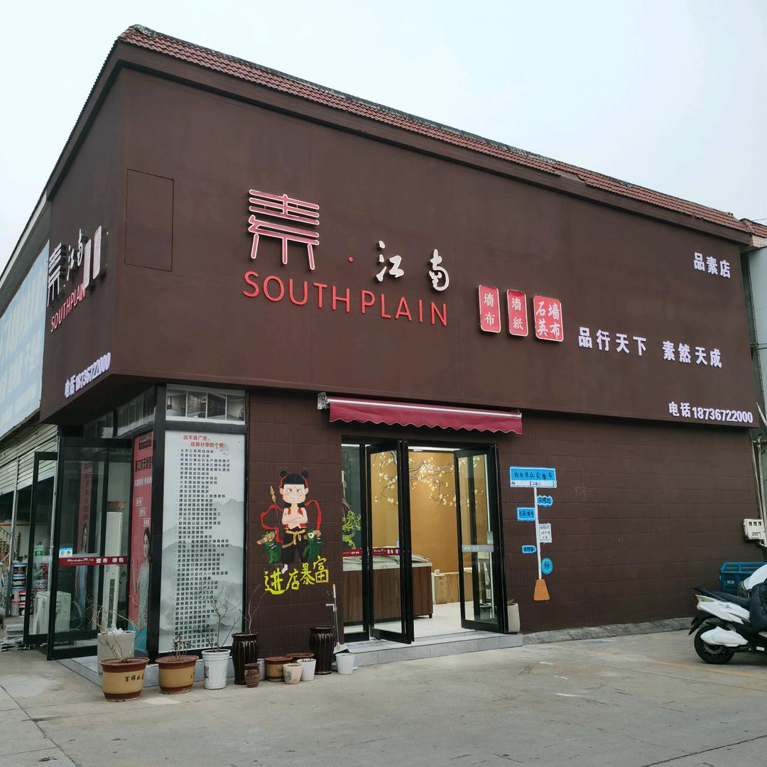 商丘素江南墙布