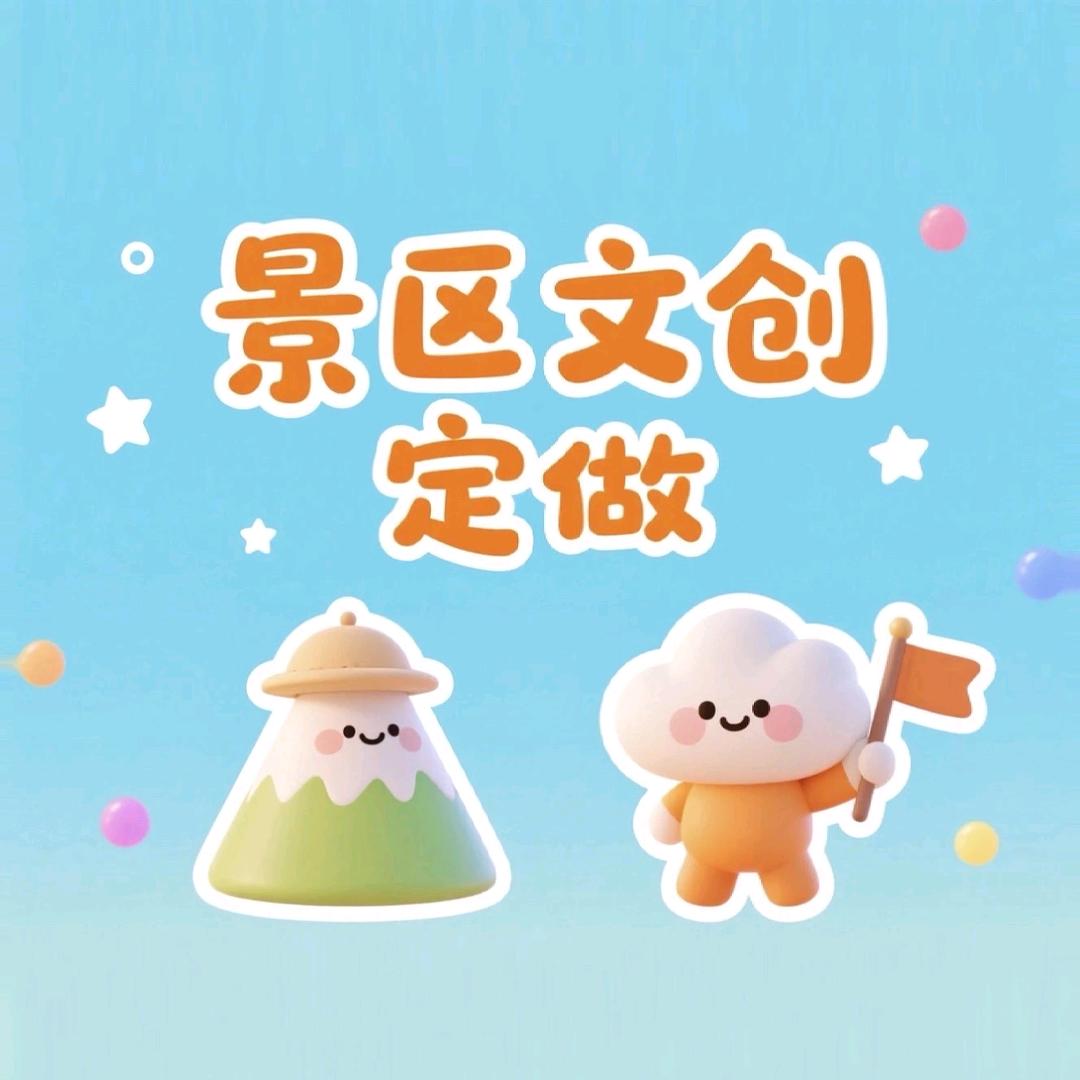 景区文创定做