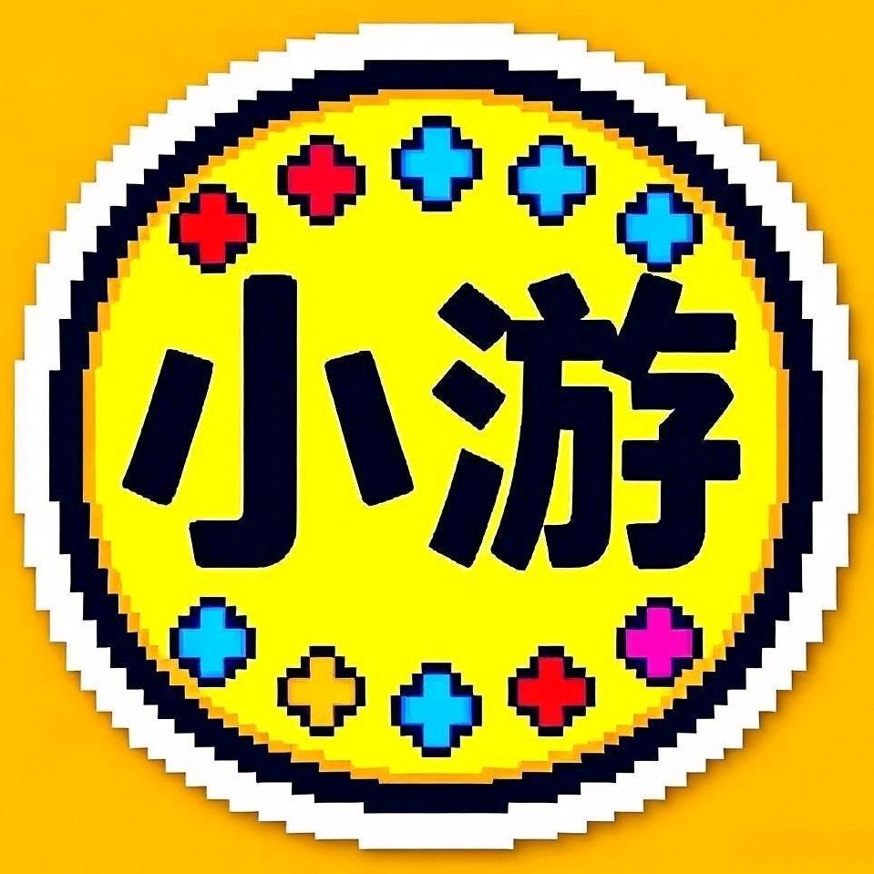 小游，玩小游