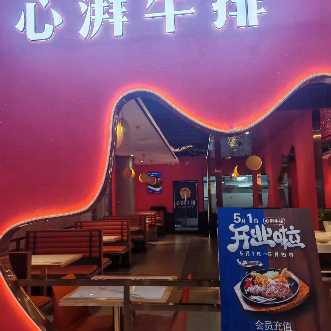 心湃牛排