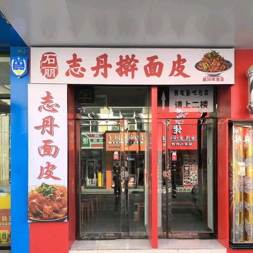 石丽志丹擀面皮