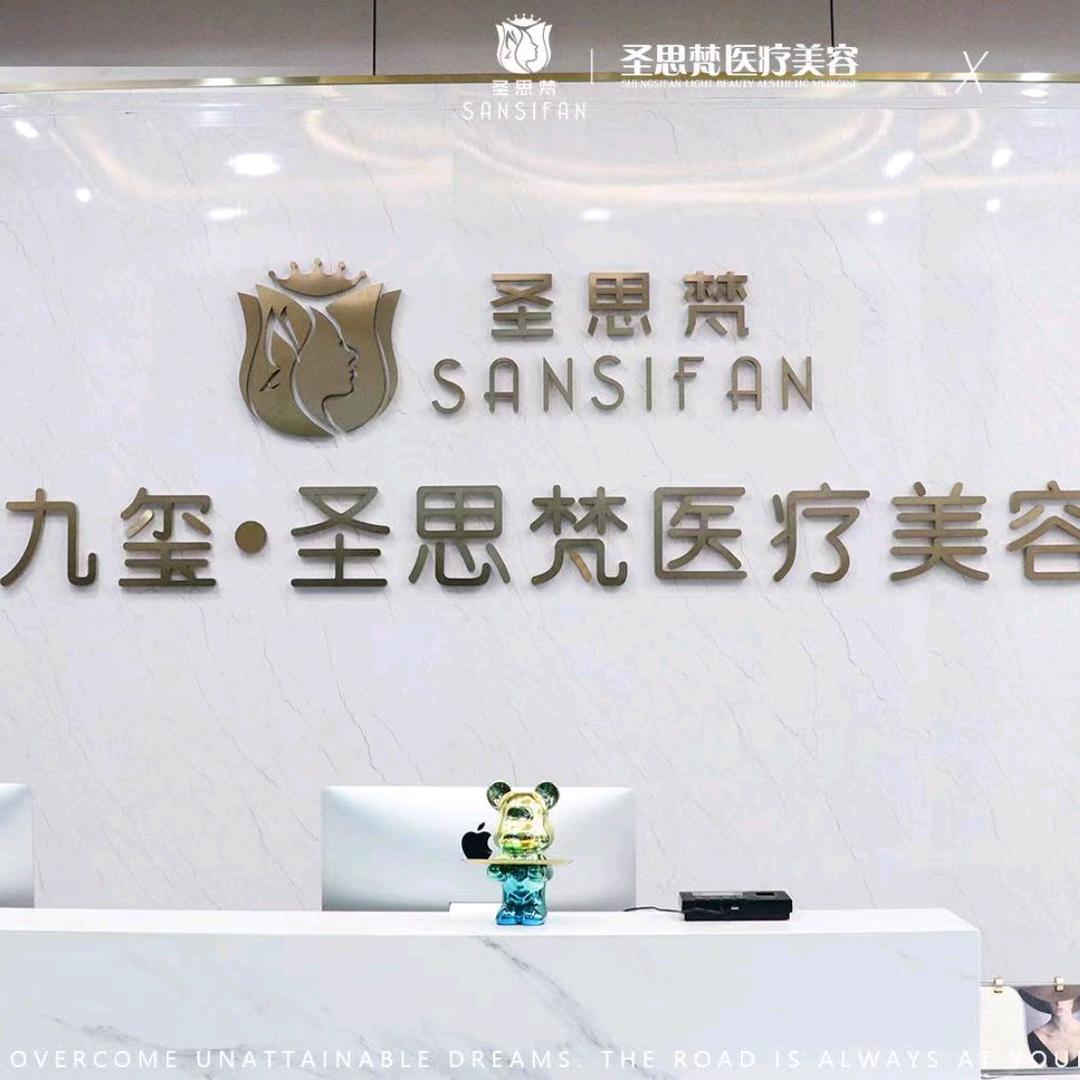 圣思梵轻美医疗余美人水光屋～叶子