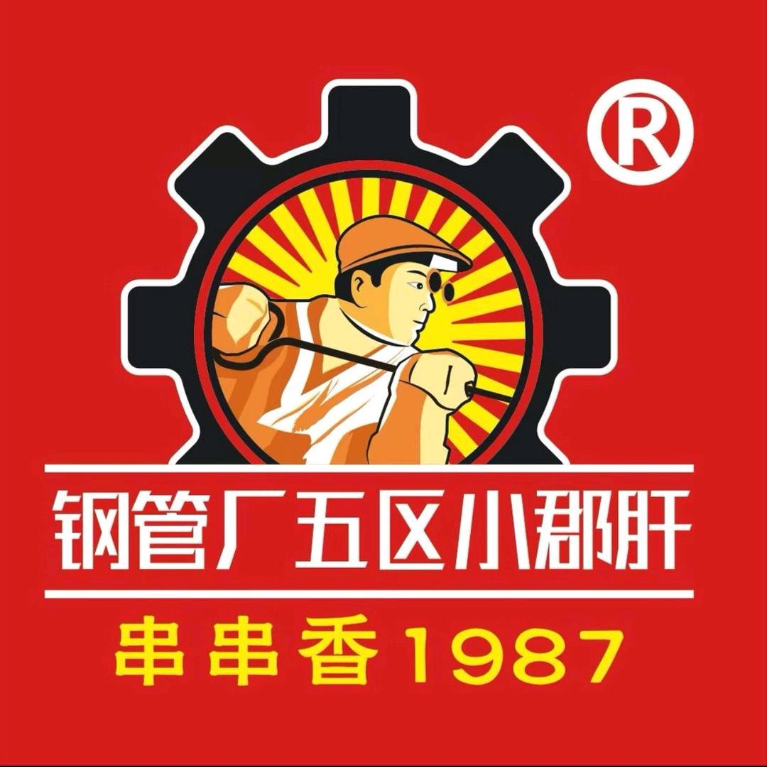 钢管厂五区小郡肝串串香(驷马桥店)官方号