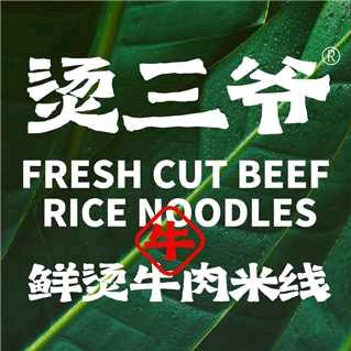 烫三爷 云南鲜烫牛肉米线  总部