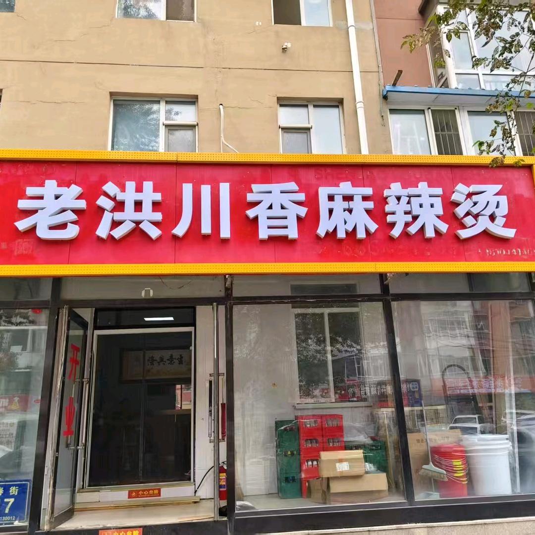 老洪川香麻辣烫(永寿街)