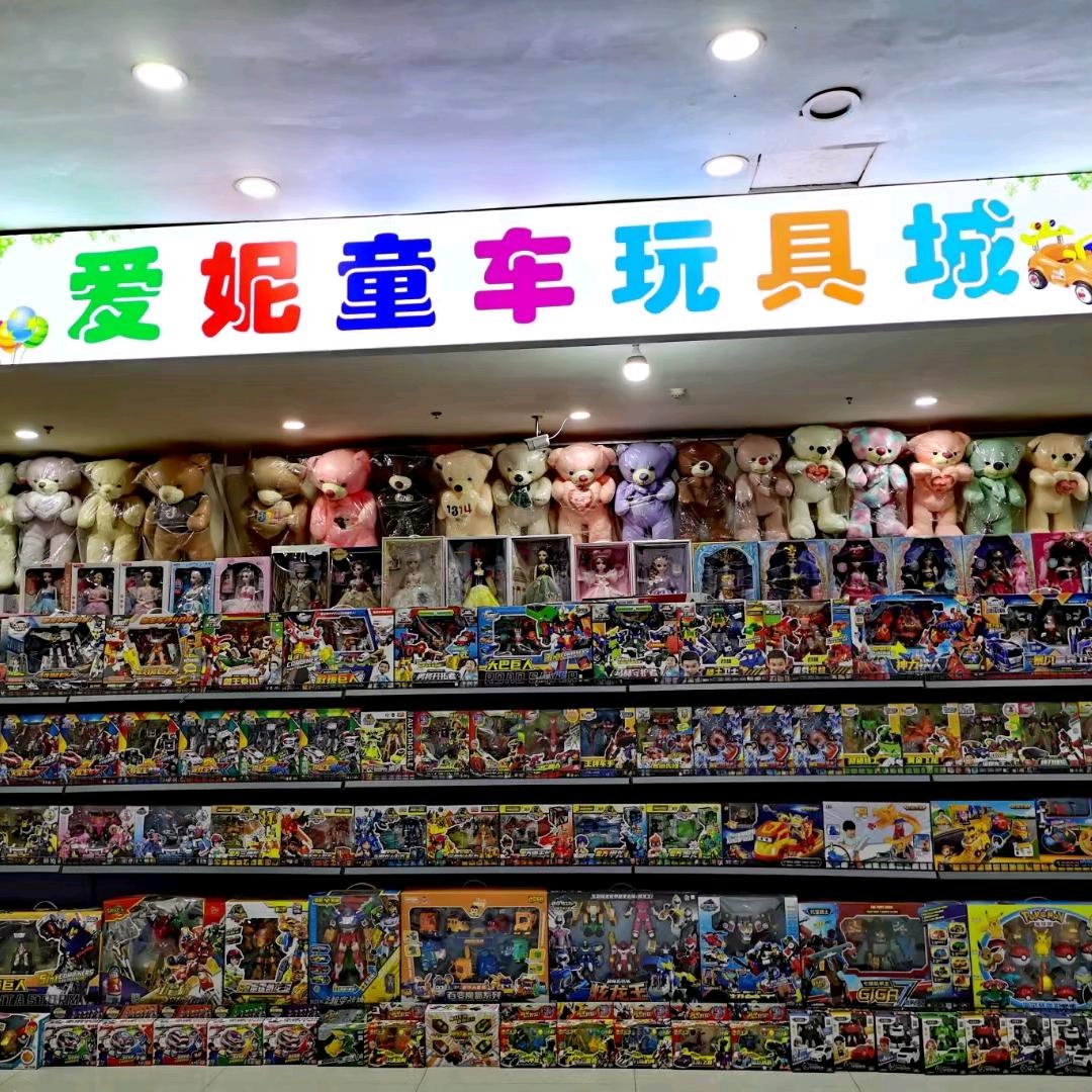 爱妮童车玩具城