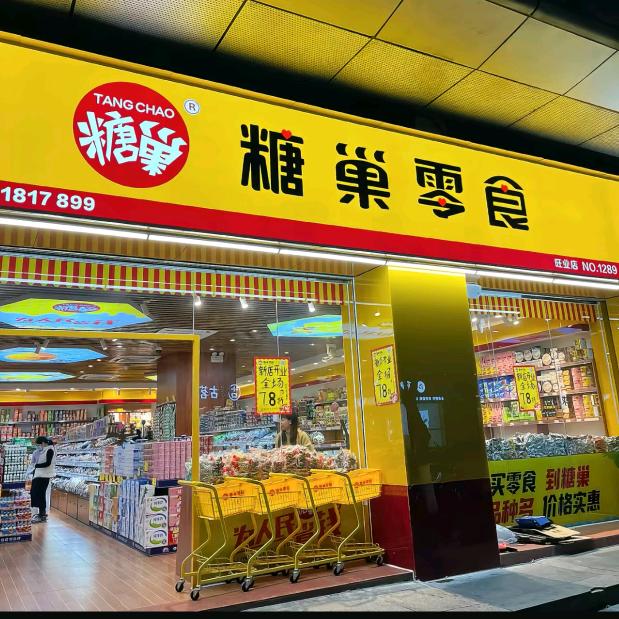 糖巢