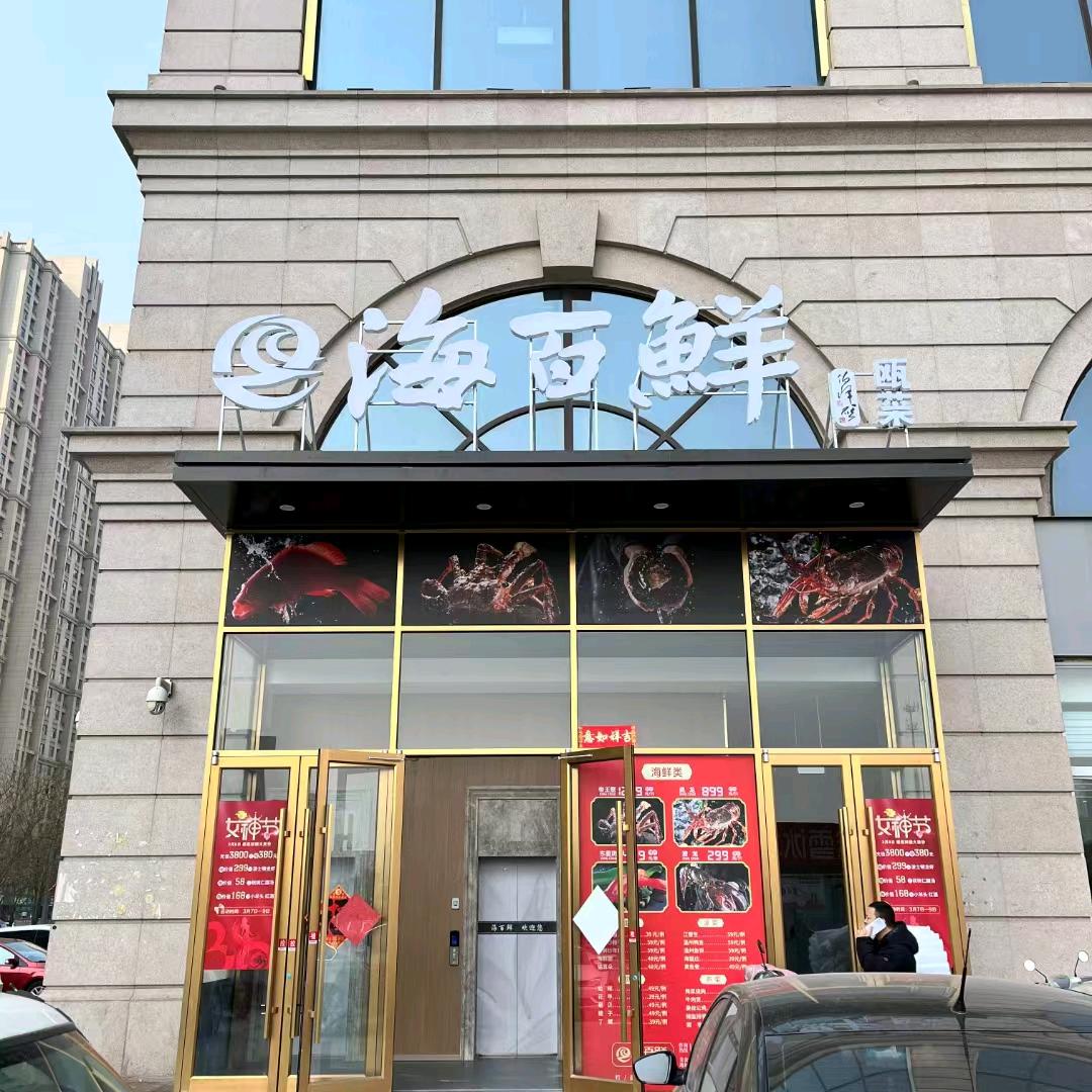 海百鲜餐厅