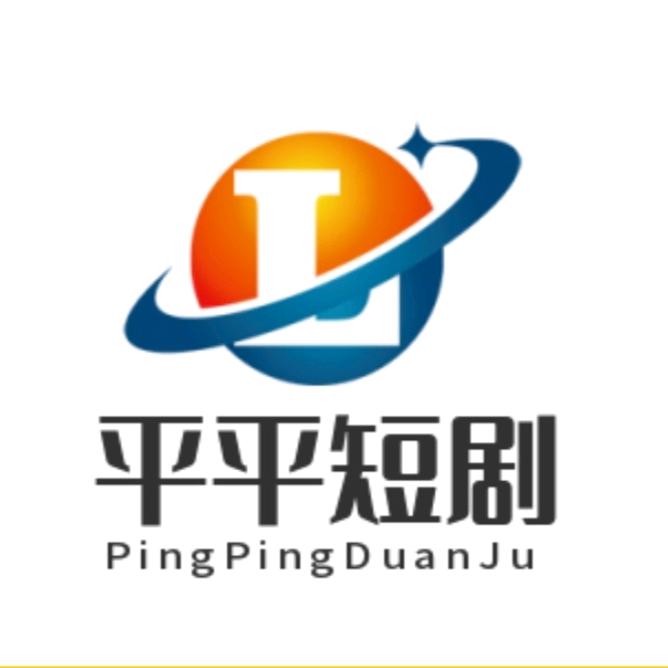 平平短剧