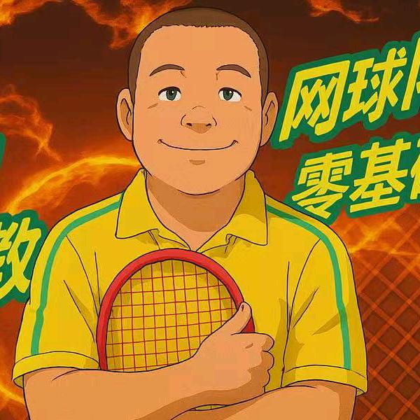 北京网球教练张扬