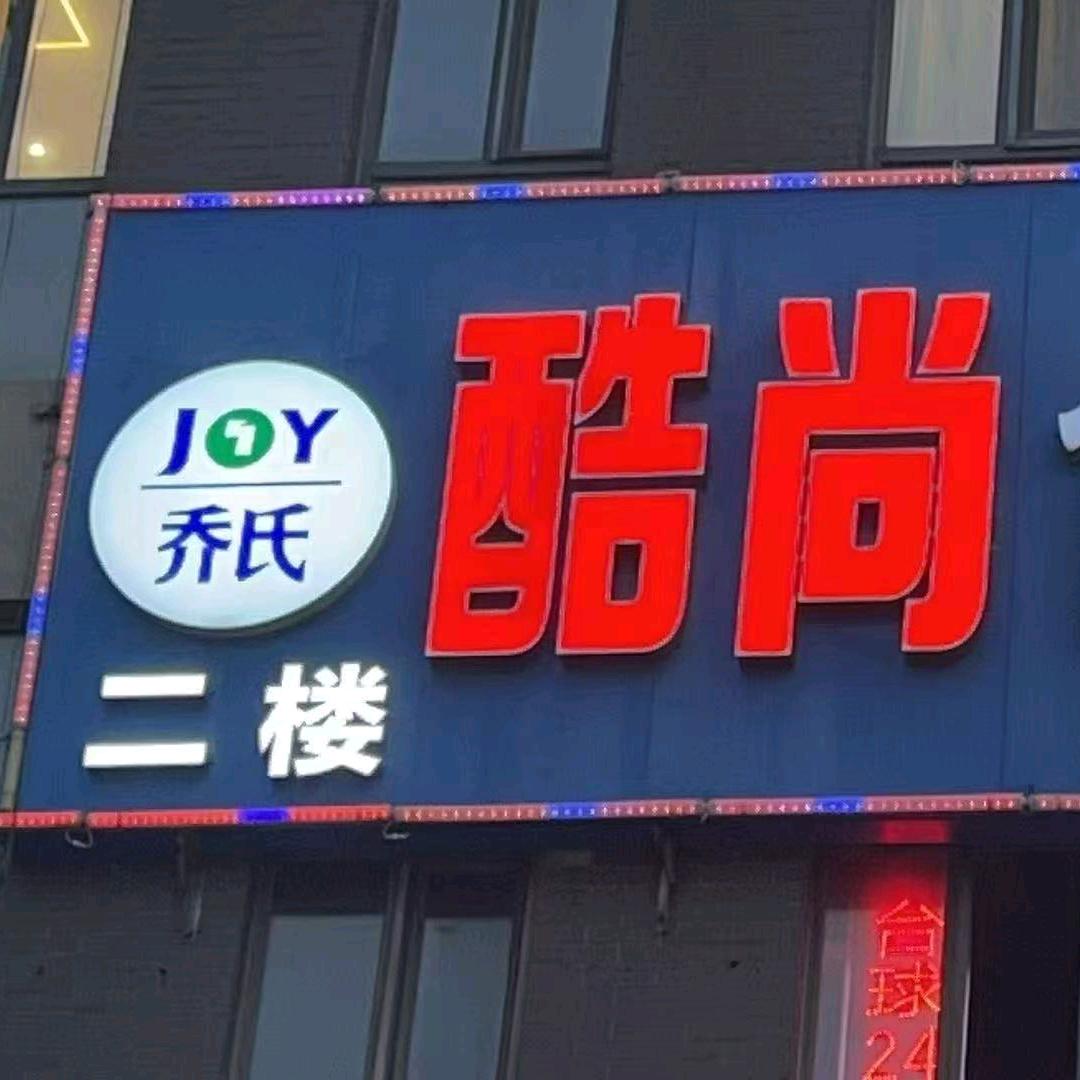 酷尚台球俱乐部（峰尚中心店）