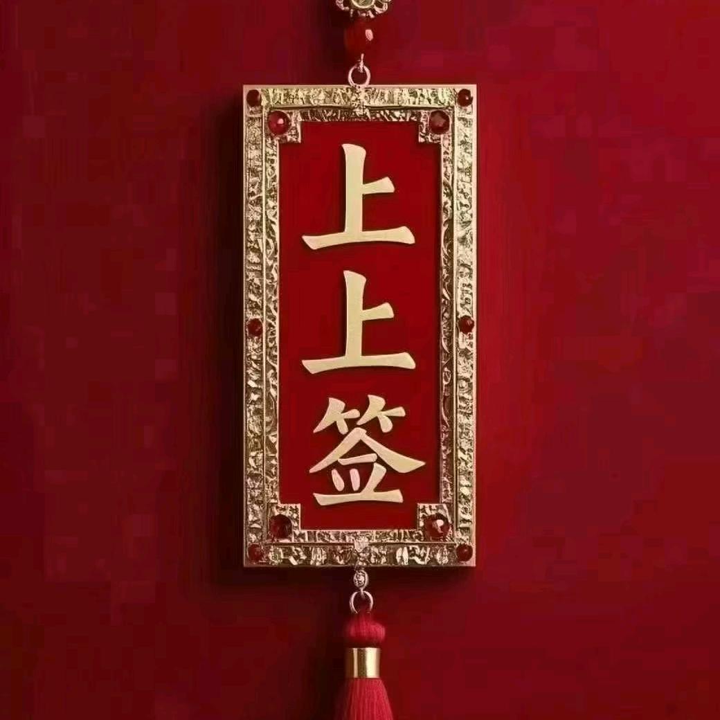 🇨🇳❤今生缘❤~❤财❤🇨🇳