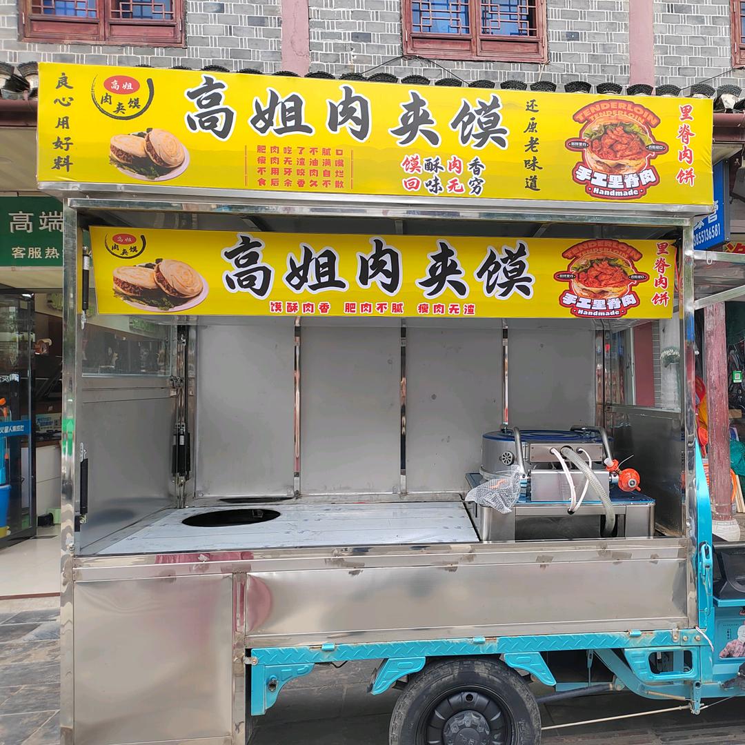 高姐肉夹馍（辰辰妈手工凉皮）