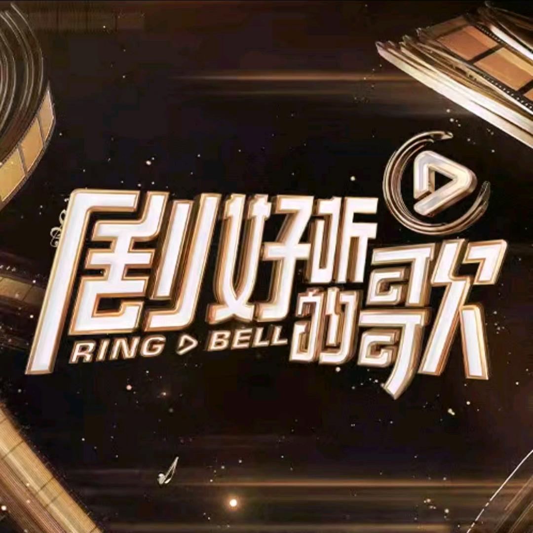 剧好听的歌