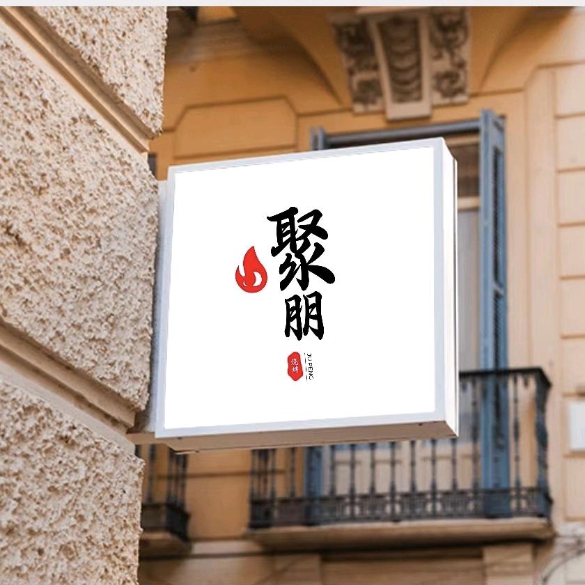 🔥聚朋烧烤🔥头像