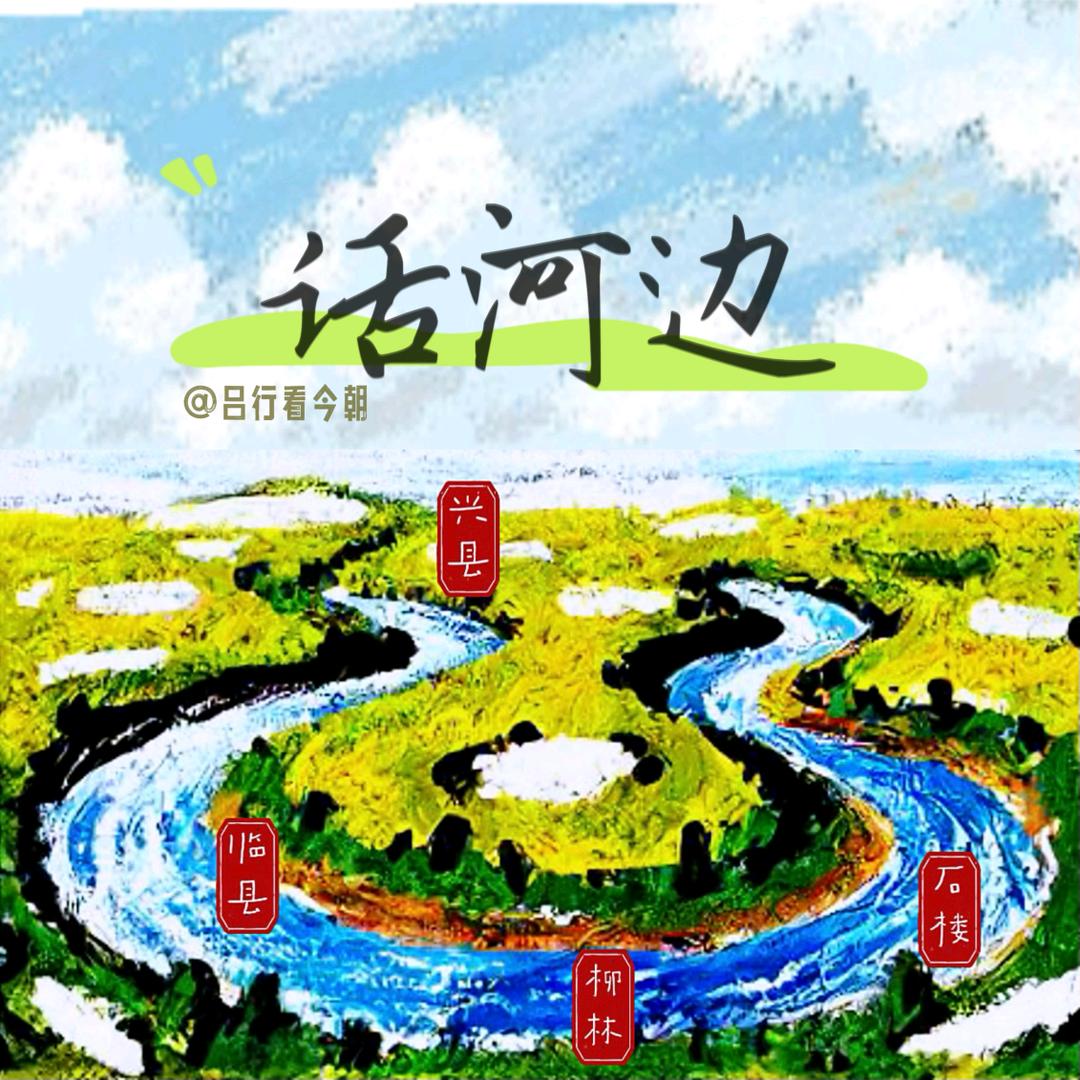 话河边