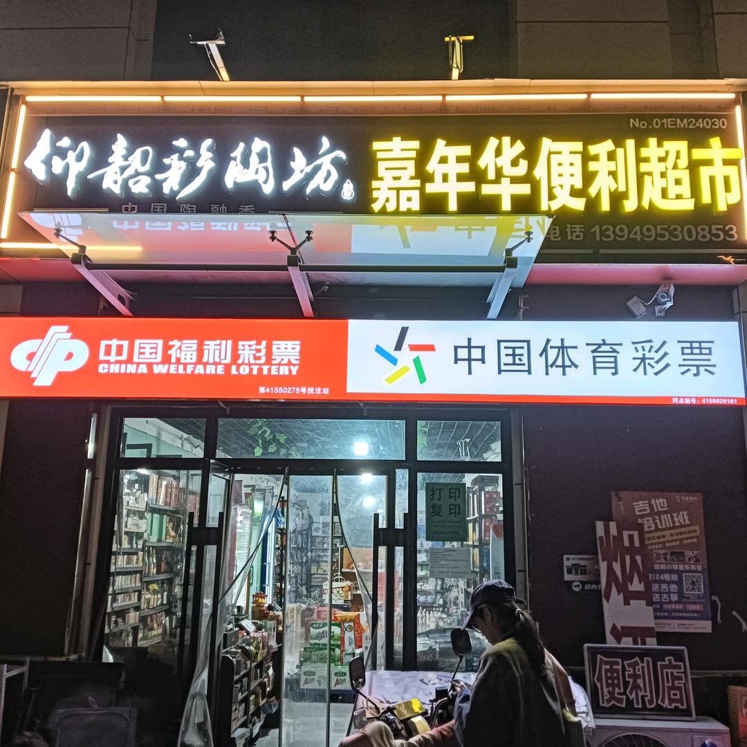 嘉年华便利店