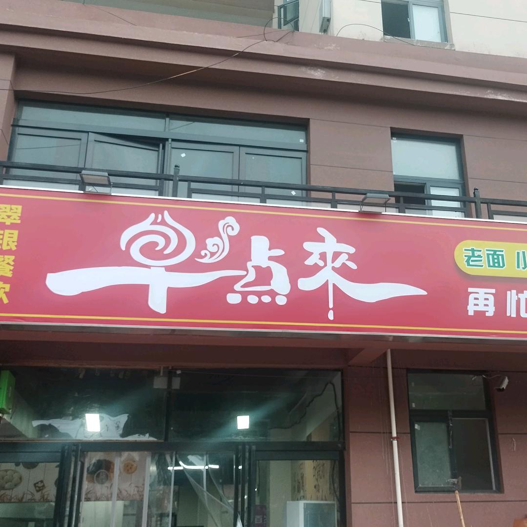 翠银餐饮《早点来》早餐