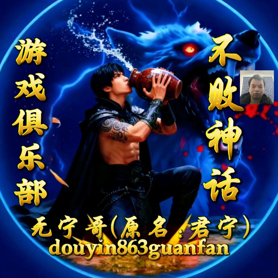 ✨游戏俱乐部✨无宁哥(不败神话)