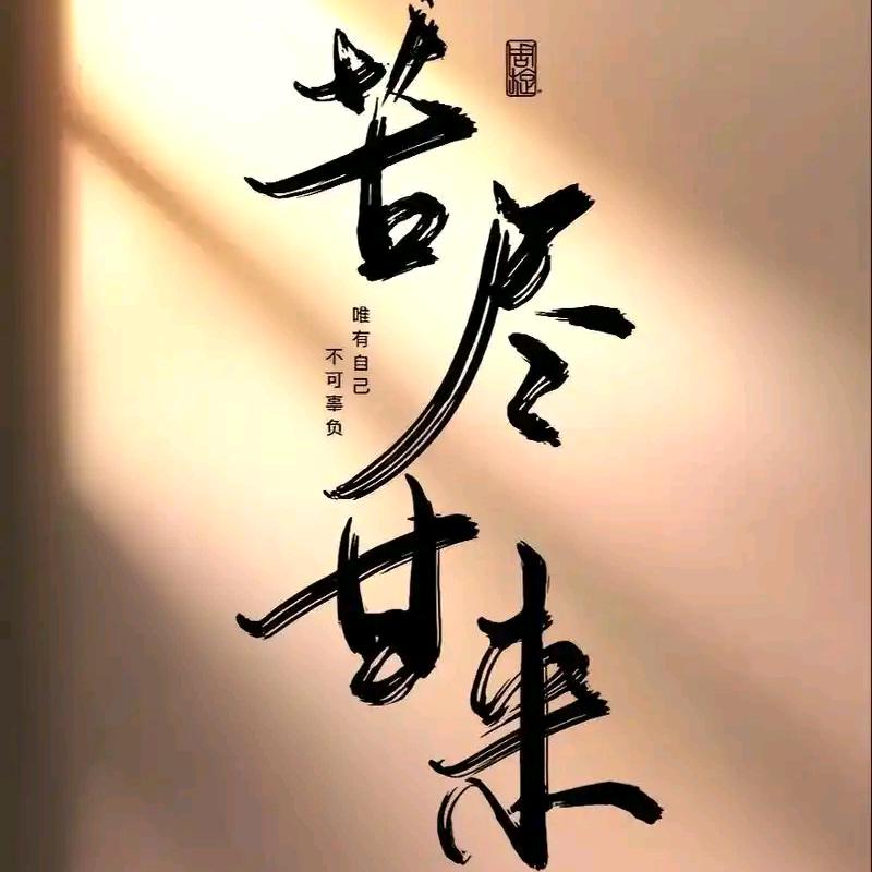 （常）尽了苦