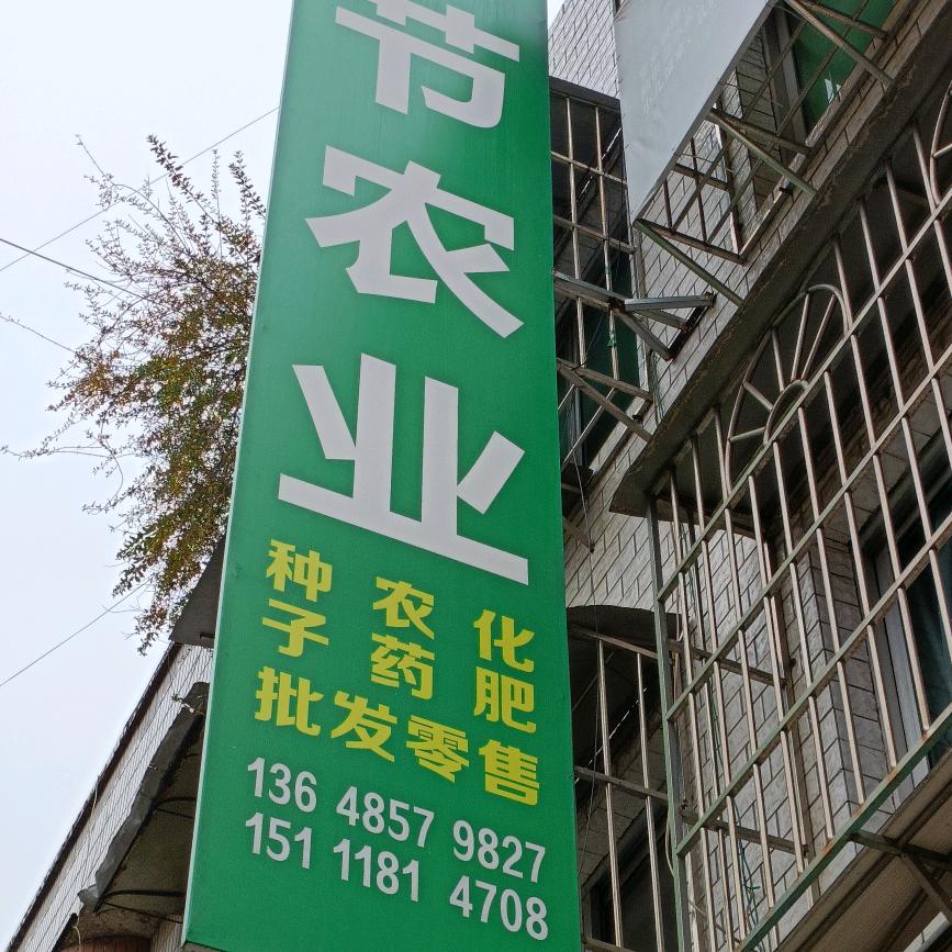 弘节农业