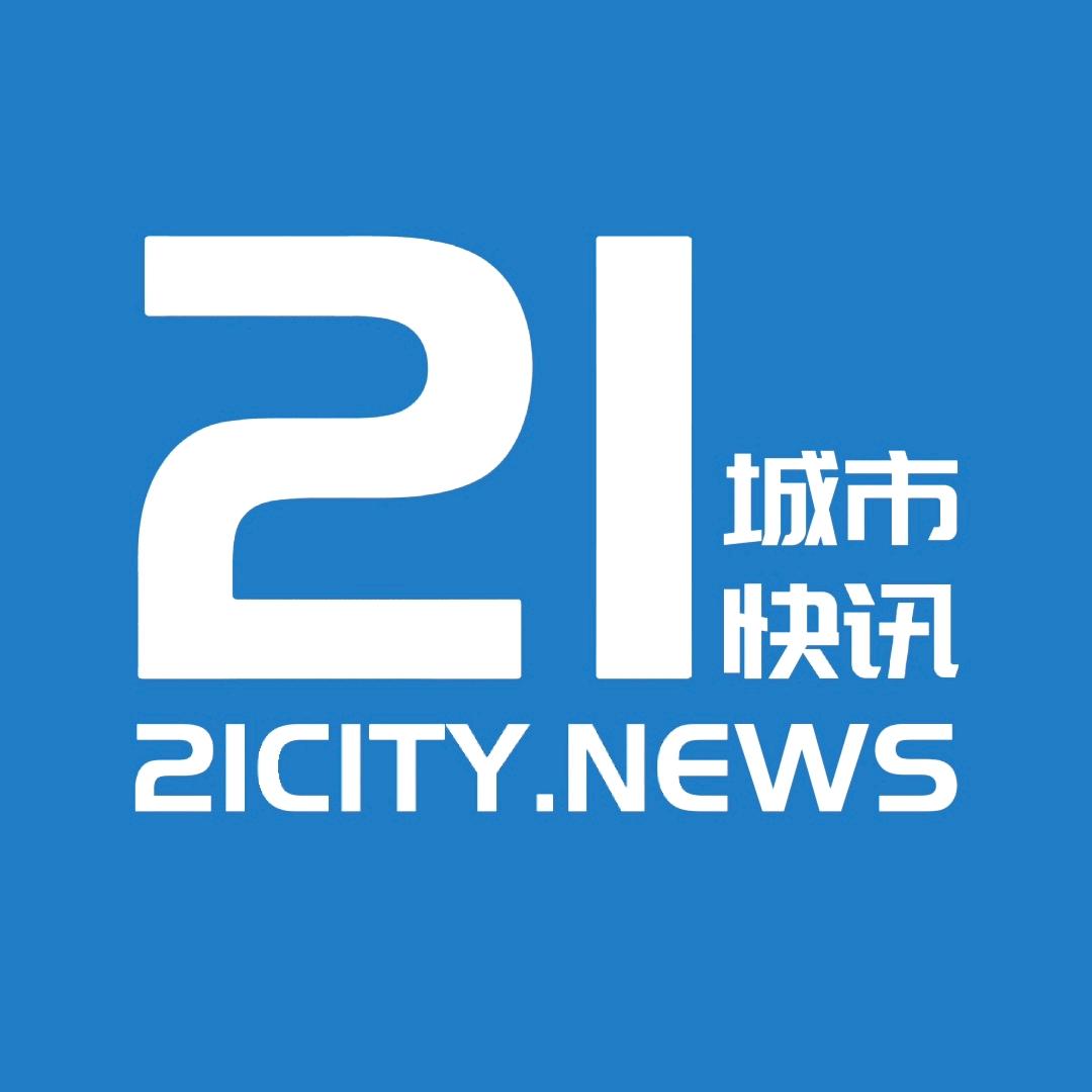 21城市快讯