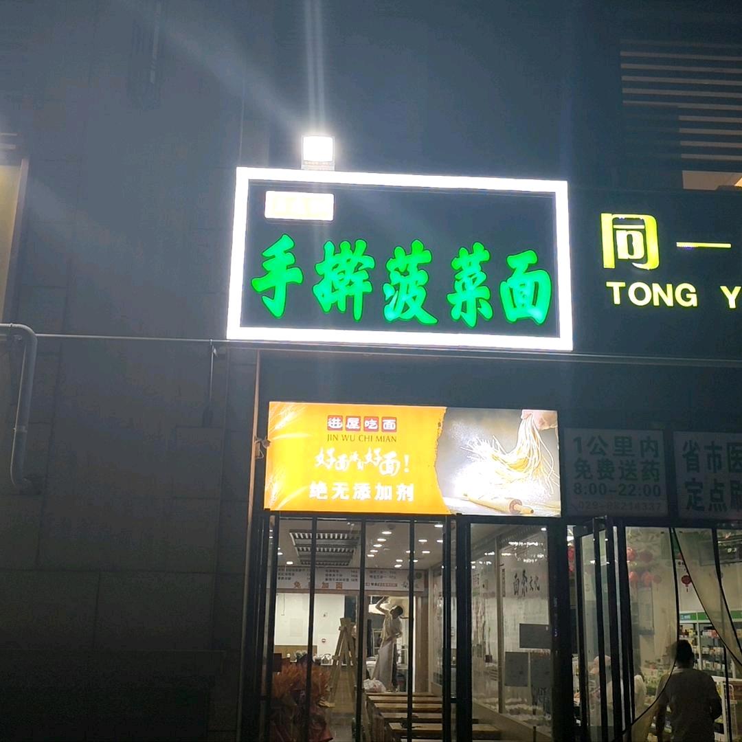 王杰辉手擀菠菜面