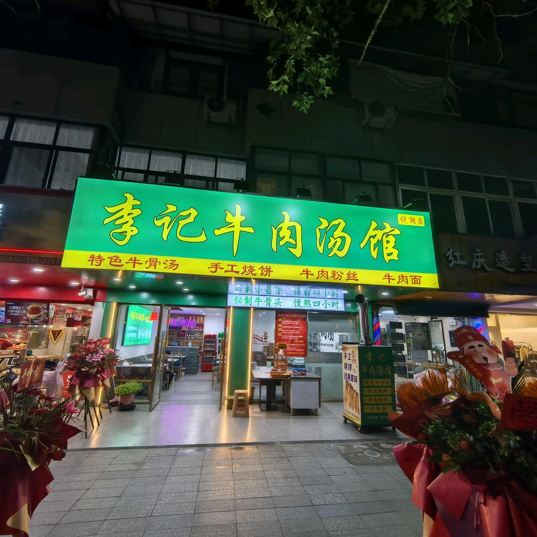李记牛肉汤馆官方号