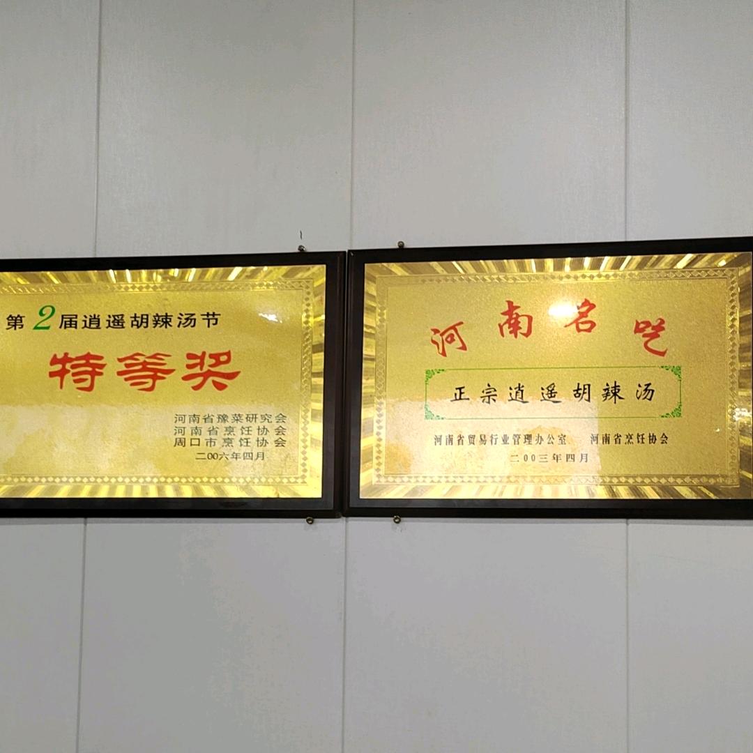 逍遥