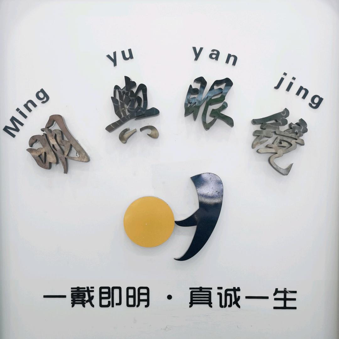 明舆