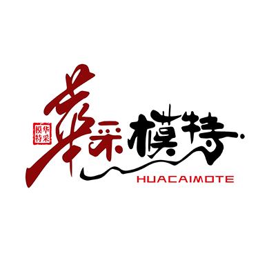 北京华采模特艺术中心（普通合伙）