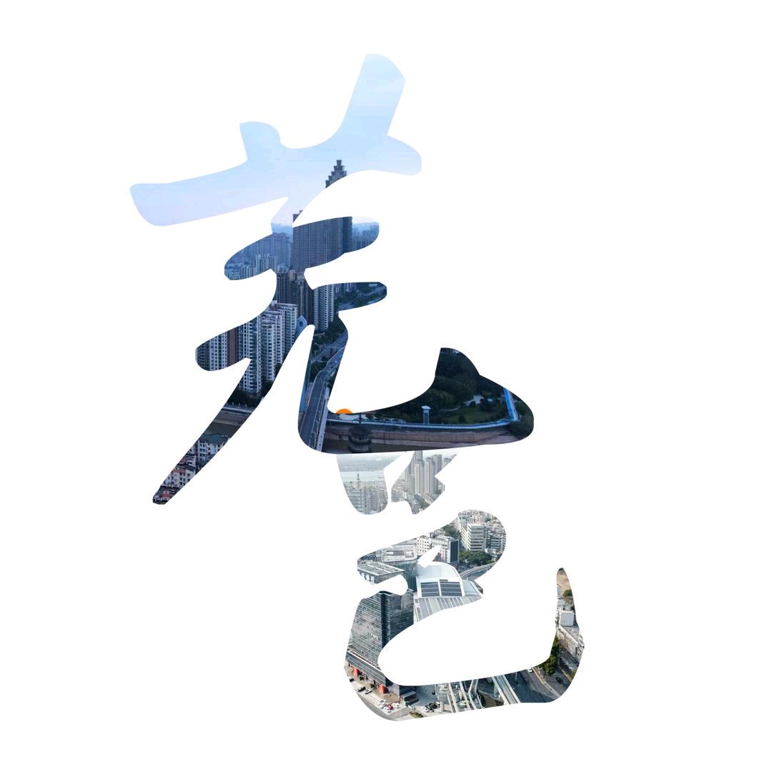 芜湖小邑(生米版)