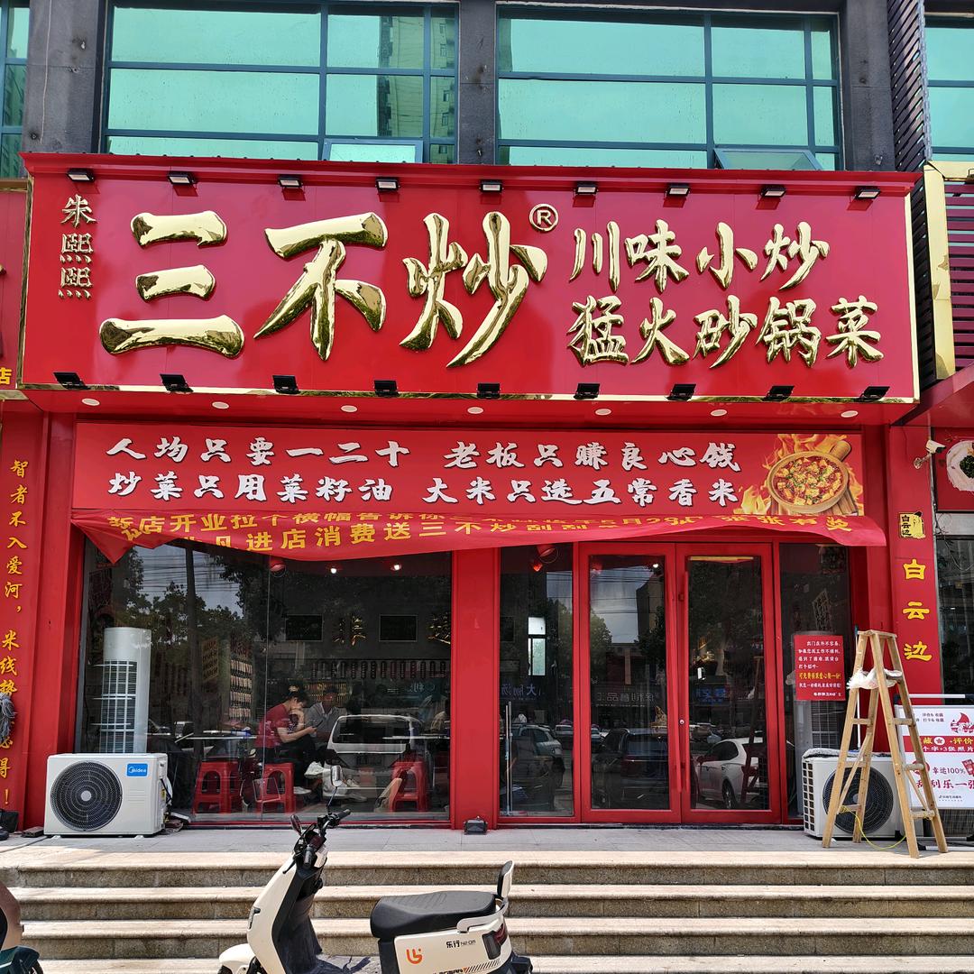 三不炒  悦合汇店