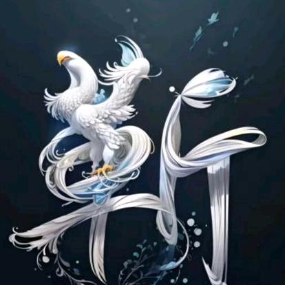 靳好（连赞拉黑）