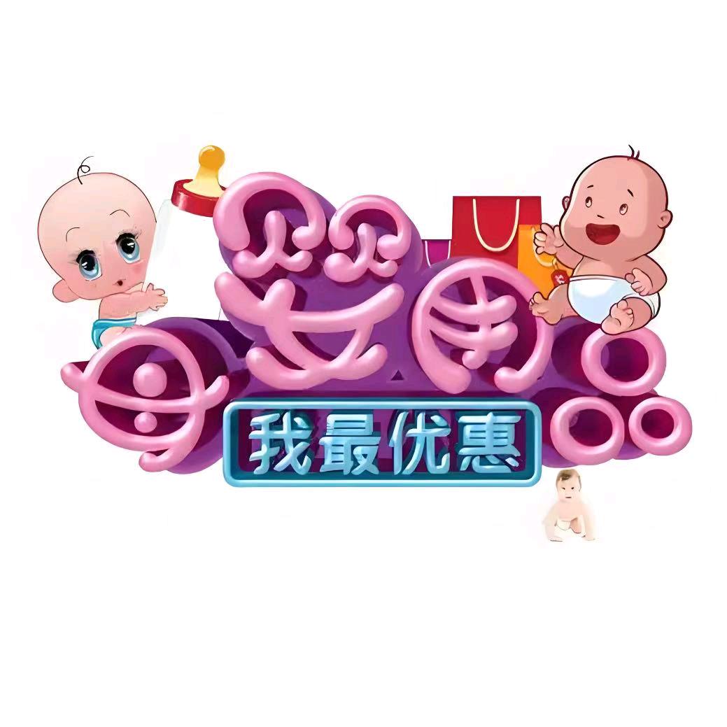 母婴好物