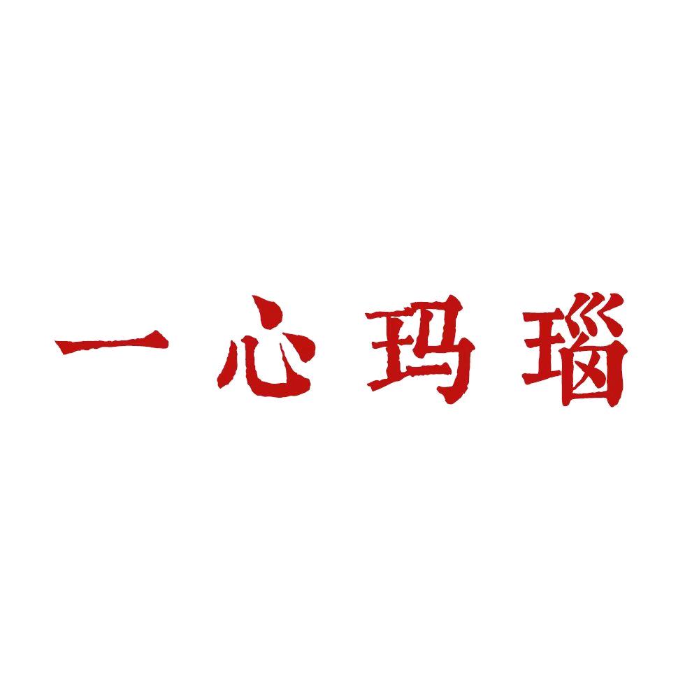 一心玛瑙