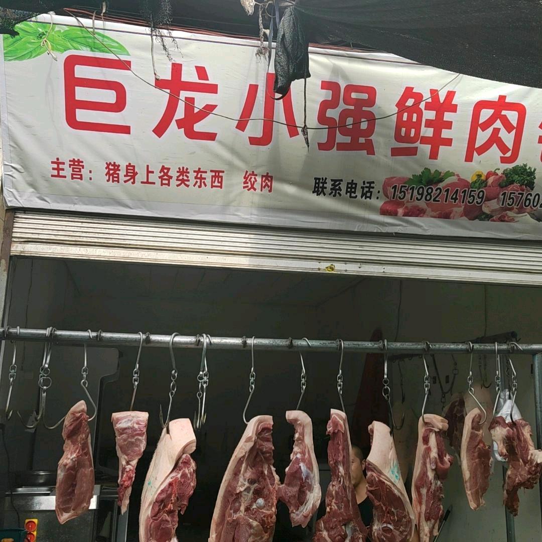 冕宁复兴镇小强鲜肉铺