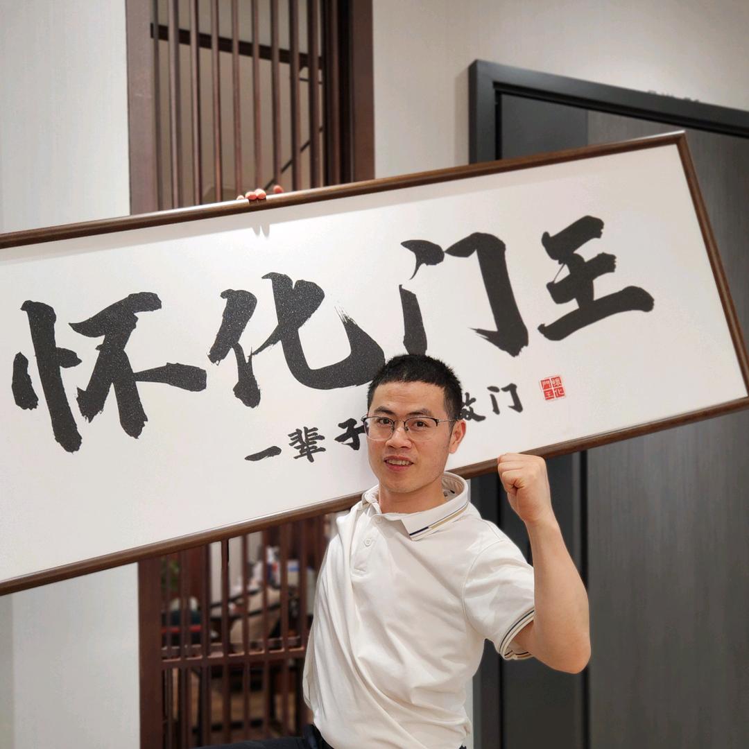 怀化门王阿伟