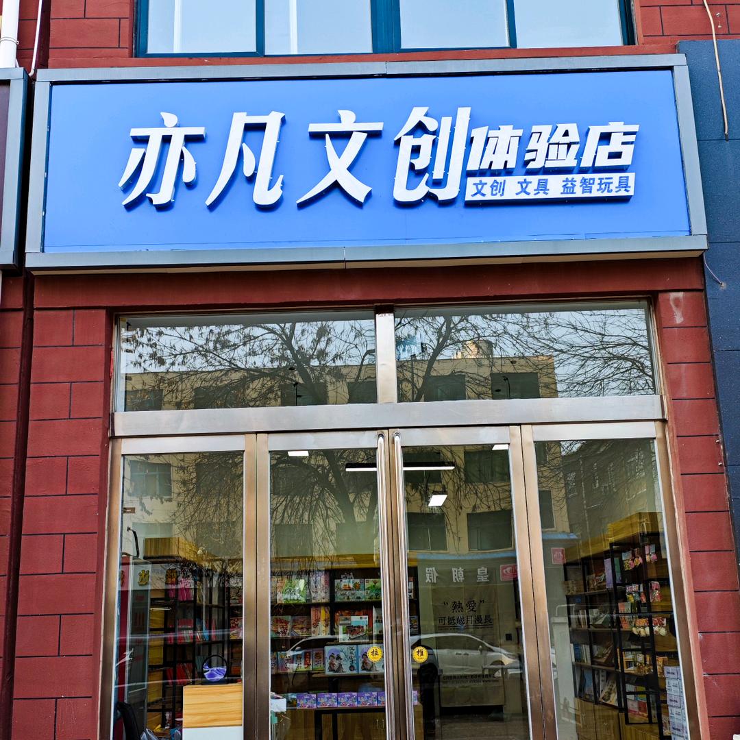 亦凡文创体验店