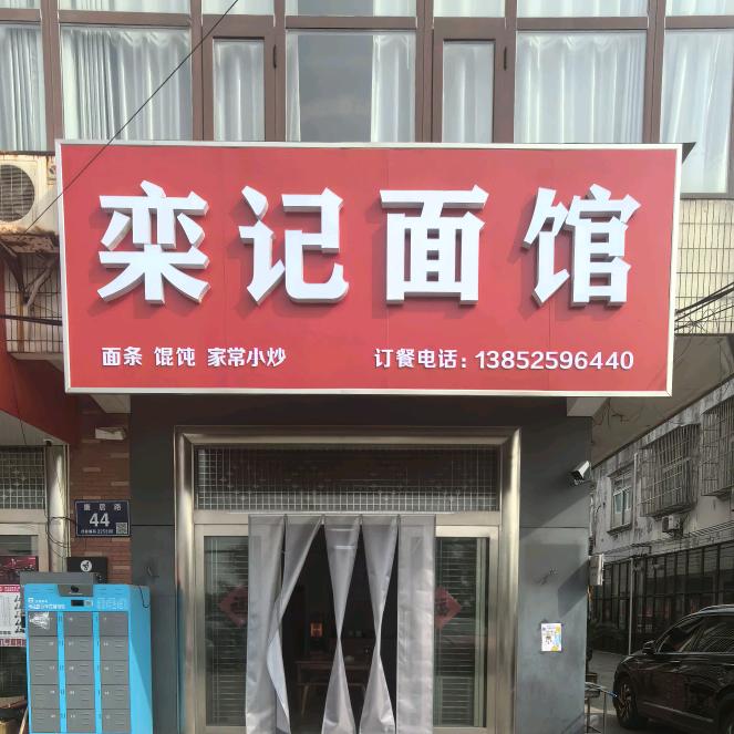 栾记面馆