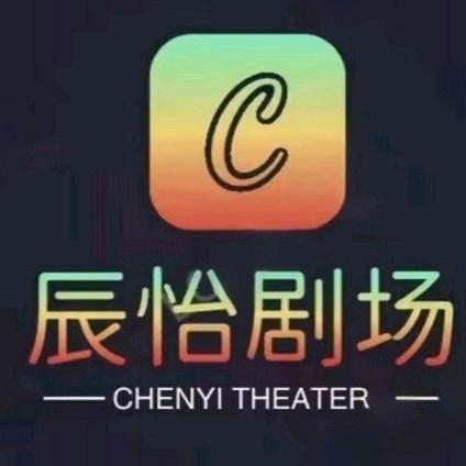 辰怡小剧场