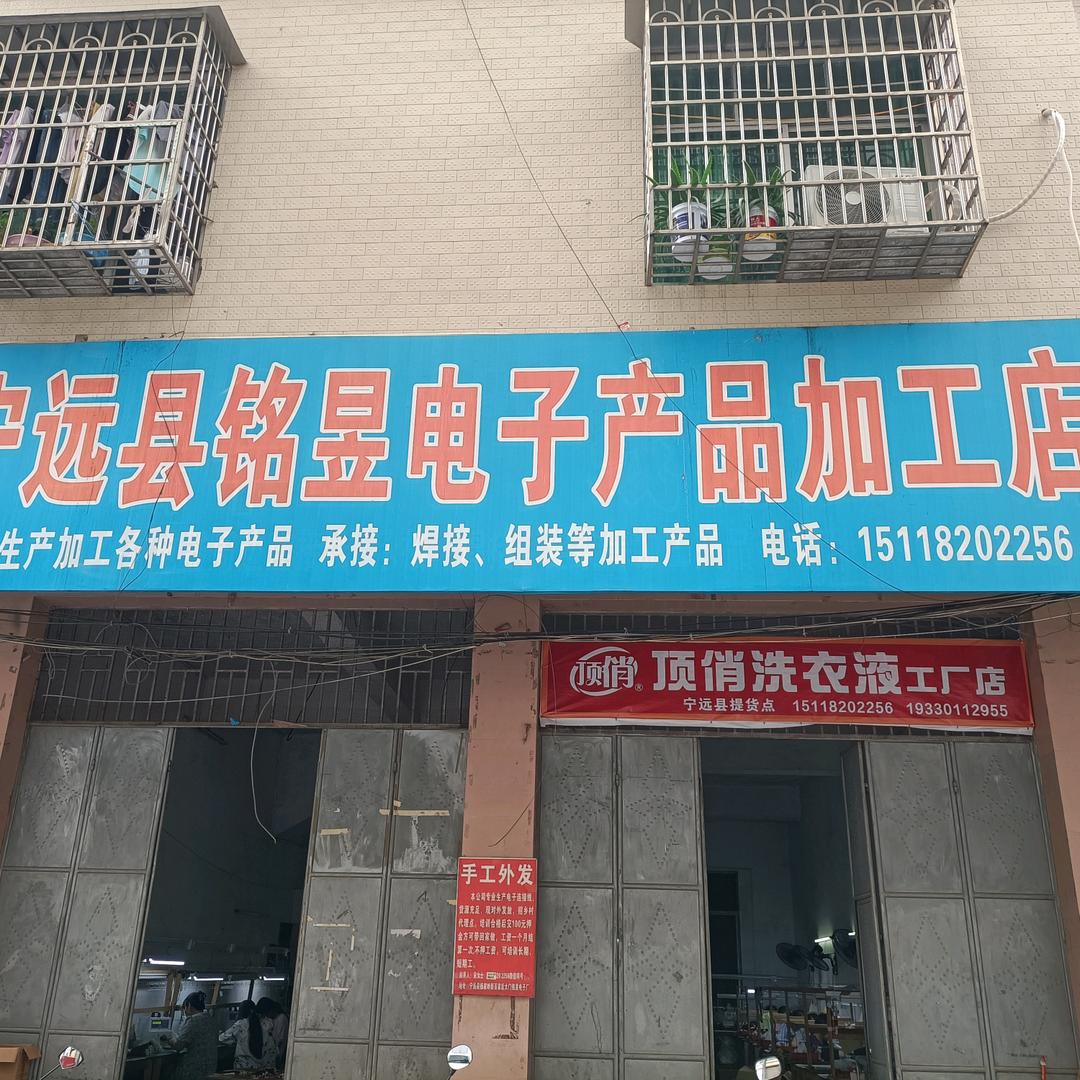 宁远铭昱电子加工