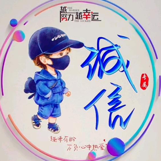 诚信精选