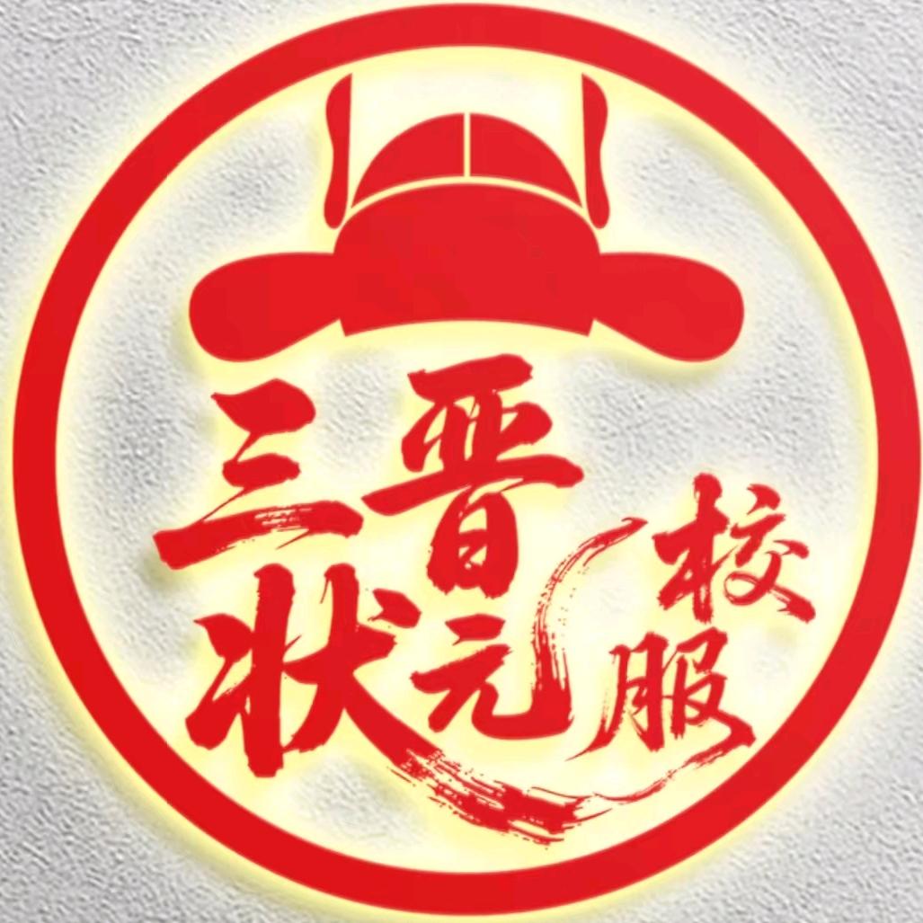 三晋状元校服厂家
