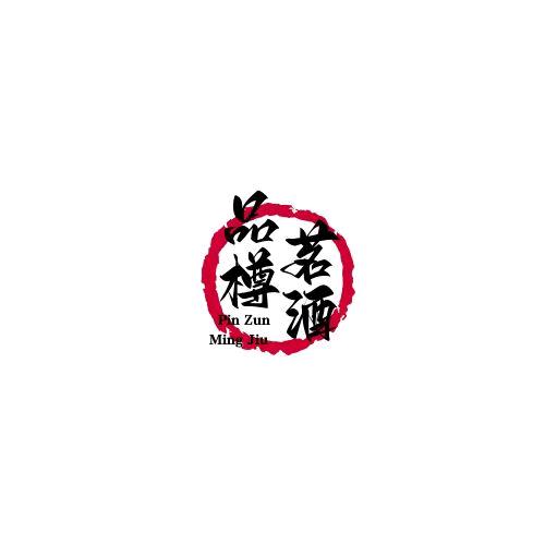 品樽茗酒