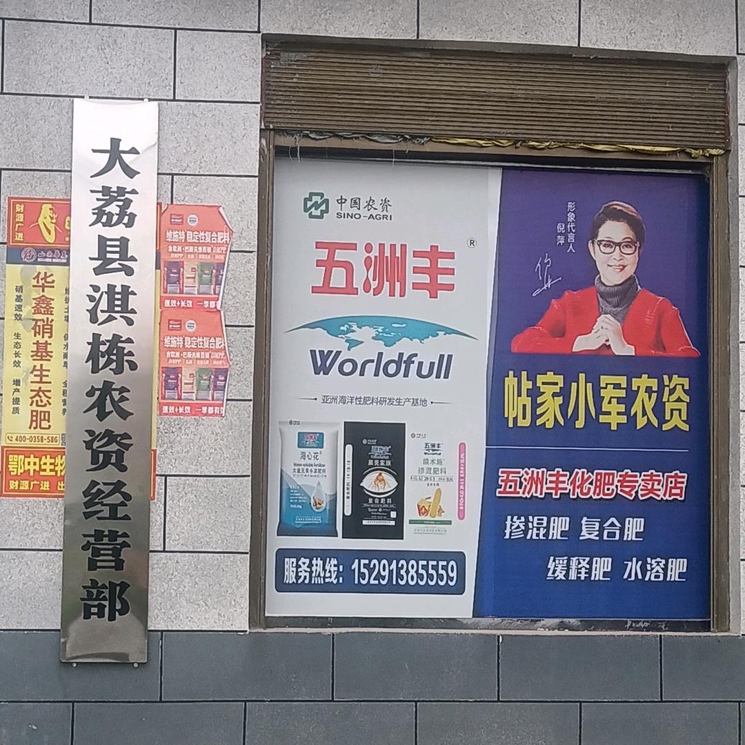 淇栋农资经营部
