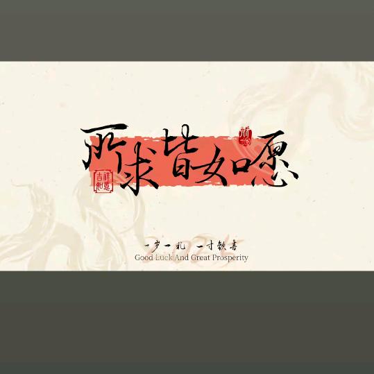 清风几许、