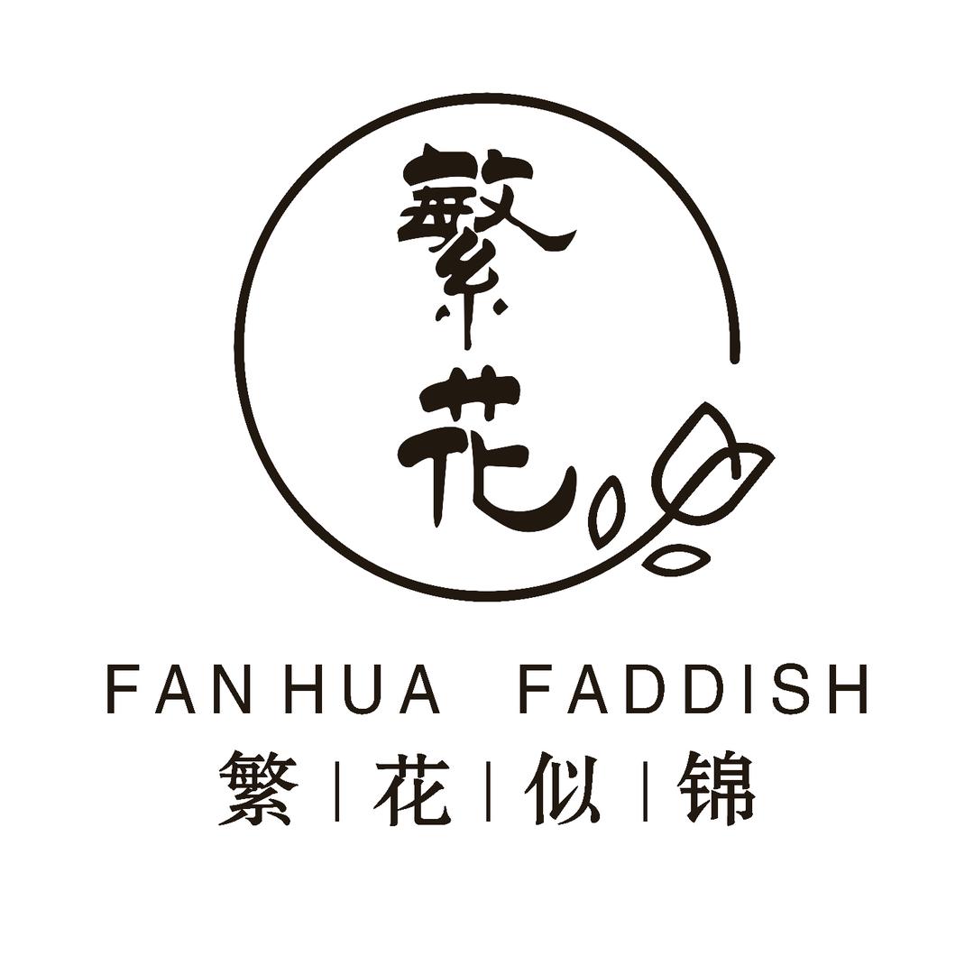 繁花女装