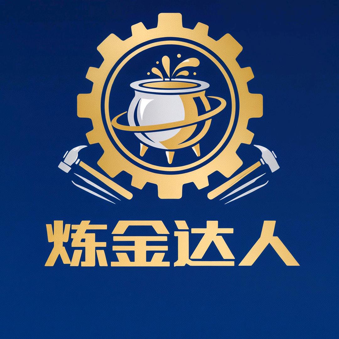 炼金达人