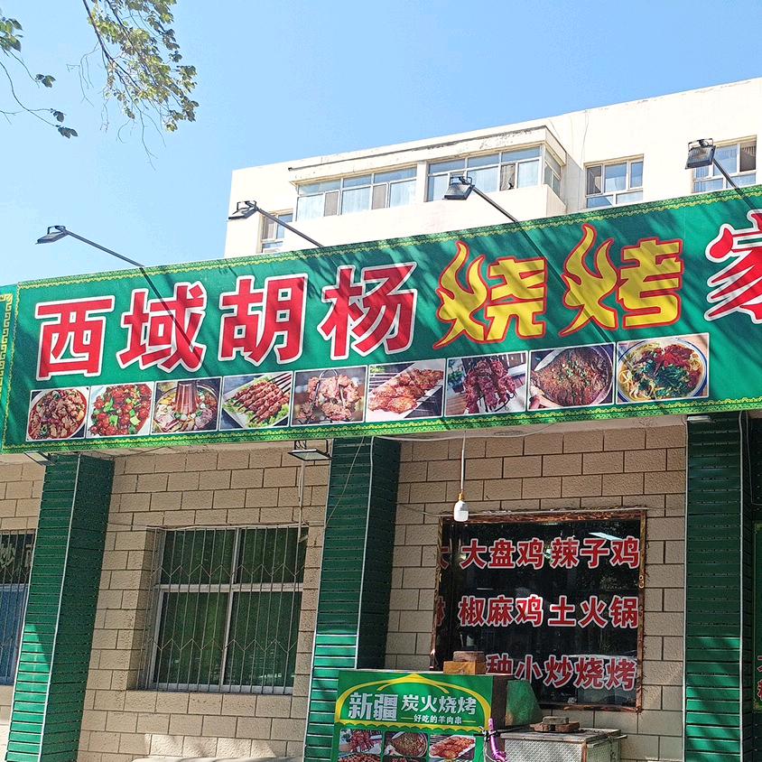 西域胡杨特色烧烤家常菜(清真)